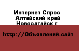 Интернет Спрос. Алтайский край,Новоалтайск г.